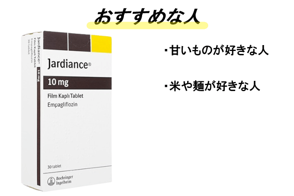 ジャディアンスがおすすめな人