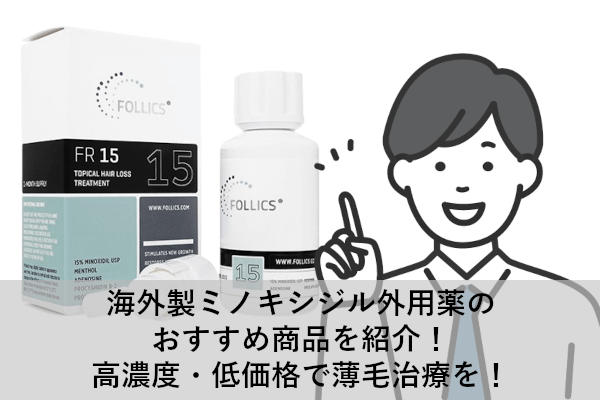 海外製ミノキシジル外用薬のおすすめ商品を紹介！高濃度・低価格で薄毛治療を！