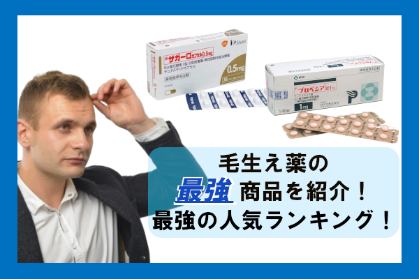 毛生え薬の最強商品を紹介！最強の人気ランキング！