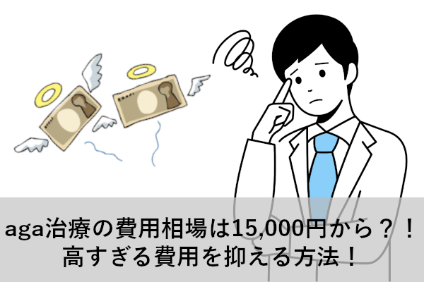 aga治療の費用相場は月15,000円から？！高すぎる費用を抑える方法！