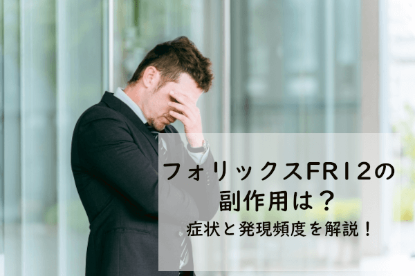 フォリックスFR12の副作用を詳しく解説！症状と対処法を紹介