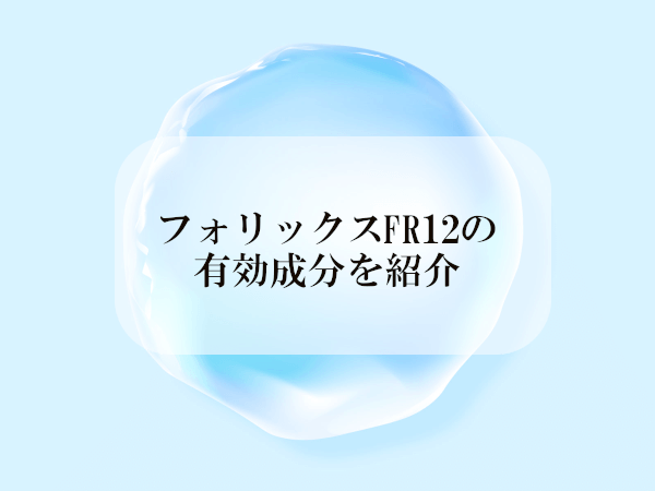 フォリックスFR12は有効成分が豊富！発毛と抜け毛抑制成分を解説！