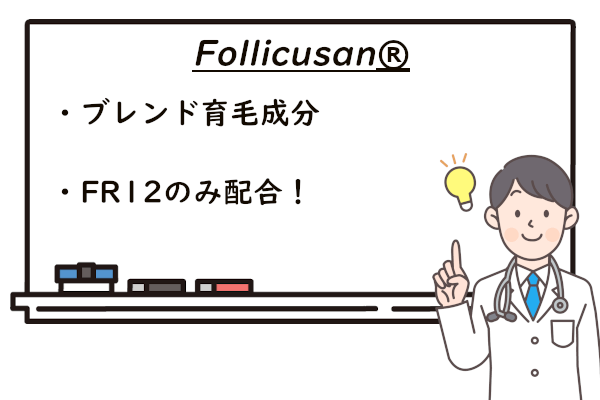 Follicusan®(フォリックサン)