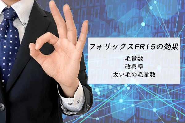 フォリックスFR15の効果-毛量数・改善率・太い毛の毛量数について