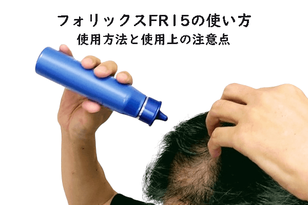 フォリックスFR15の使い方-本体の使用方法と使用上の注意点について