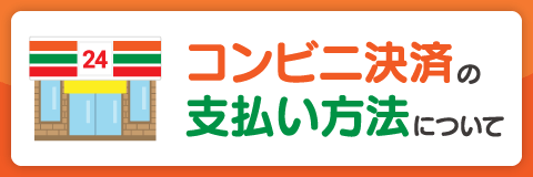 コンビニ支払いについて