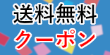 オムニセンド（送料無料クーポン）