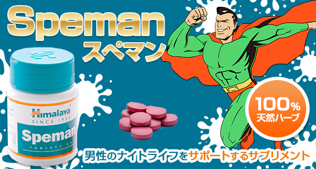 スぺマン