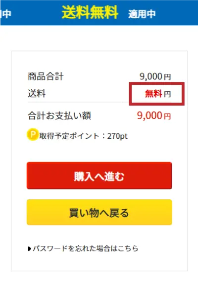 送料無料が適用されたか確認の画面