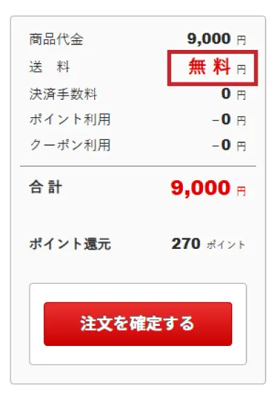 送料無料を確認し、注文を確定