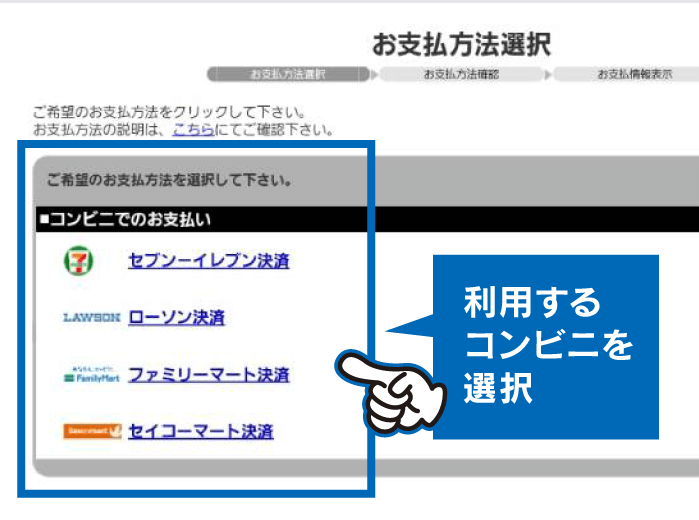 コンビニ決済_コンビニ選択