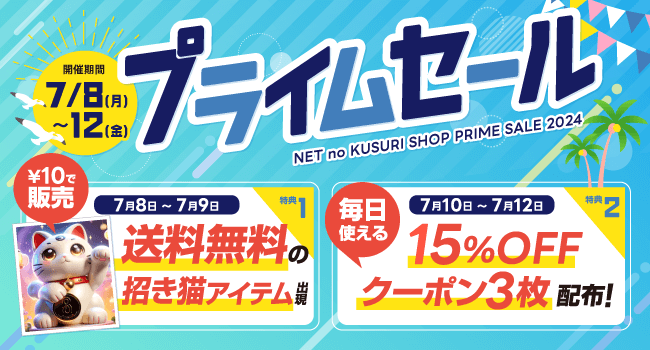 【期間限定】ネットのくすり屋さんプライムセール