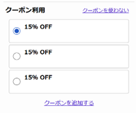 新春初売りセール クーポンの使い方