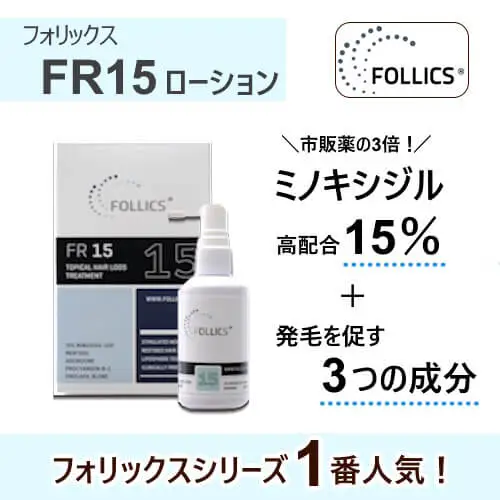 フォリックスFR15